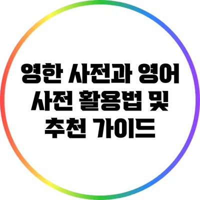 영한 사전과 영어 사전 활용법 및 추천 가이드
