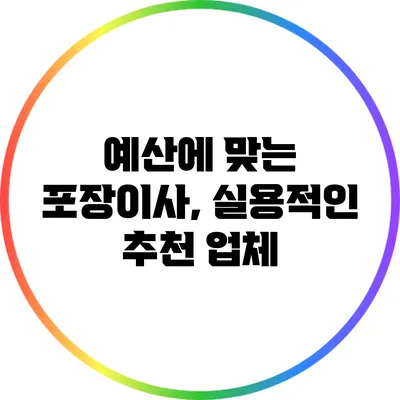 예산에 맞는 포장이사, 실용적인 추천 업체