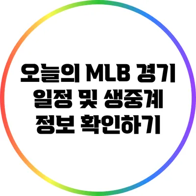 오늘의 MLB 경기 일정 및 생중계 정보 확인하기