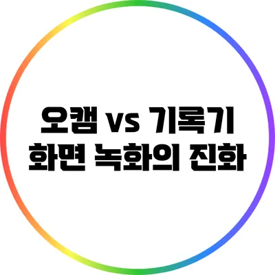 오캠 vs 기록기: 화면 녹화의 진화