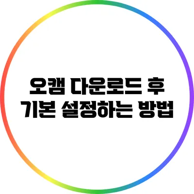 오캠 다운로드 후 기본 설정하는 방법