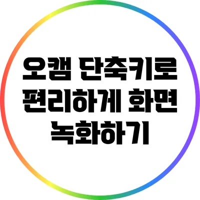 오캠 단축키로 편리하게 화면 녹화하기