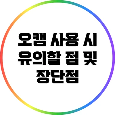 오캠 사용 시 유의할 점 및 장단점