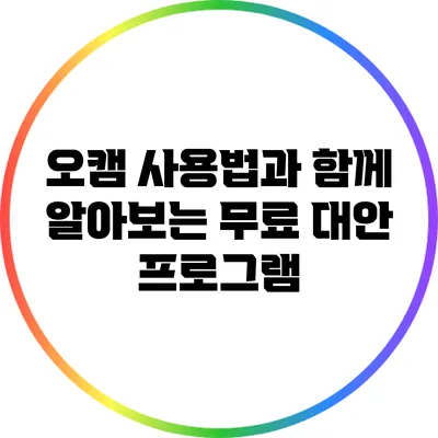 오캠 사용법과 함께 알아보는 무료 대안 프로그램