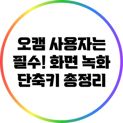 오캠 사용자는 필수! 화면 녹화 단축키 총정리
