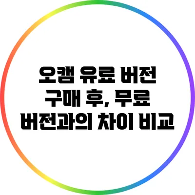 오캠 유료 버전 구매 후, 무료 버전과의 차이 비교