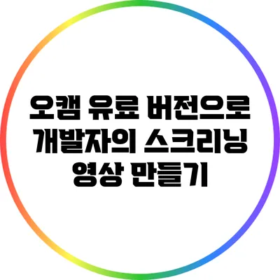 오캠 유료 버전으로 개발자의 스크리닝 영상 만들기