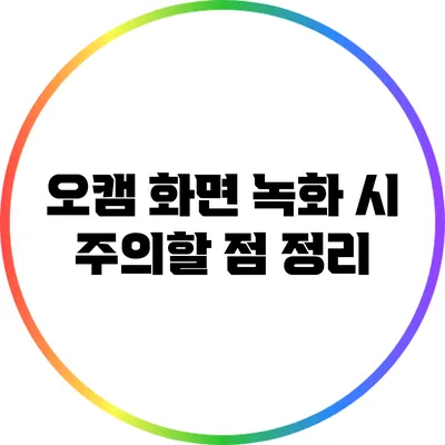 오캠 화면 녹화 시 주의할 점 정리