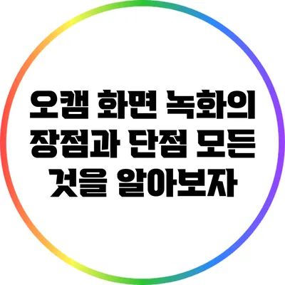 오캠 화면 녹화의 장점과 단점: 모든 것을 알아보자