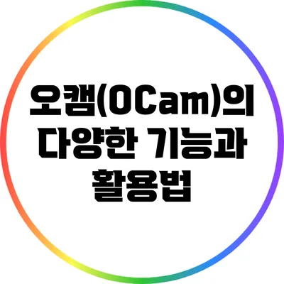 오캠(OCam)의 다양한 기능과 활용법
