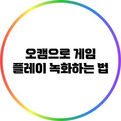 오캠으로 게임 플레이 녹화하는 법