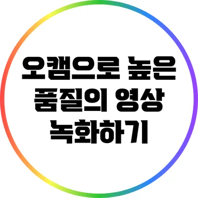 오캠으로 높은 품질의 영상 녹화하기