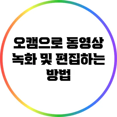 오캠으로 동영상 녹화 및 편집하는 방법
