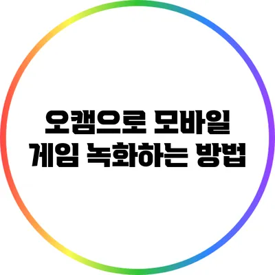 오캠으로 모바일 게임 녹화하는 방법