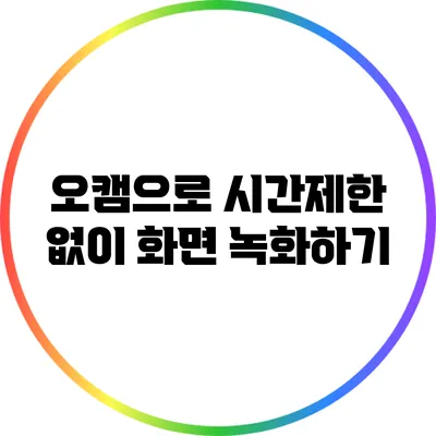 오캠으로 시간제한 없이 화면 녹화하기