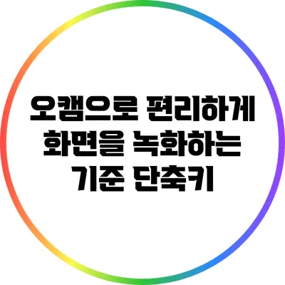 오캠으로 편리하게 화면을 녹화하는 기준 단축키