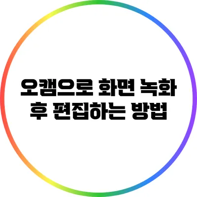 오캠으로 화면 녹화 후 편집하는 방법