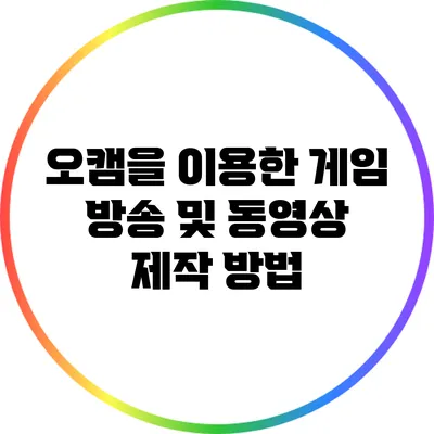오캠을 이용한 게임 방송 및 동영상 제작 방법