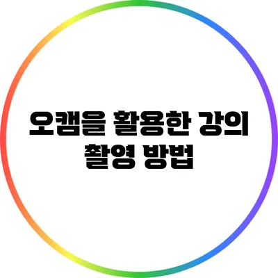 오캠을 활용한 강의 촬영 방법