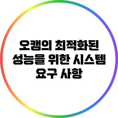 오캠의 최적화된 성능을 위한 시스템 요구 사항