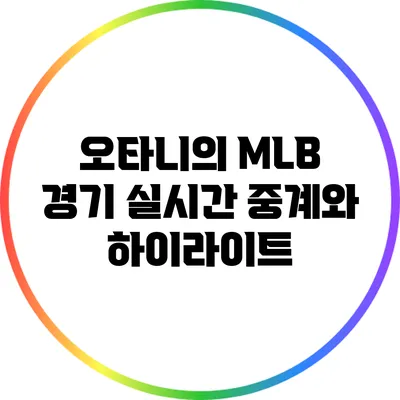 오타니의 MLB 경기 실시간 중계와 하이라이트