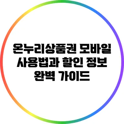 온누리상품권 모바일 사용법과 할인 정보 완벽 가이드