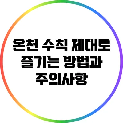 온천 수칙: 제대로 즐기는 방법과 주의사항