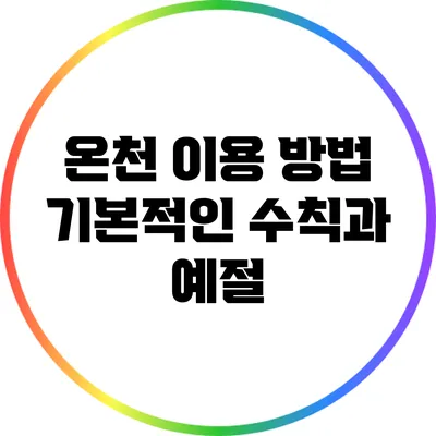 온천 이용 방법: 기본적인 수칙과 예절