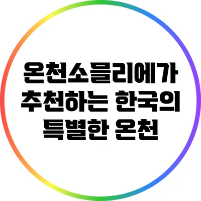 온천소믈리에가 추천하는 한국의 특별한 온천
