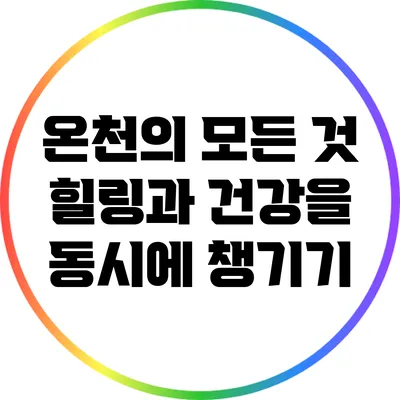 온천의 모든 것: 힐링과 건강을 동시에 챙기기