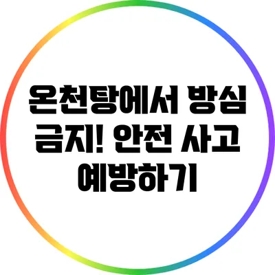 온천탕에서 방심 금지! 안전 사고 예방하기