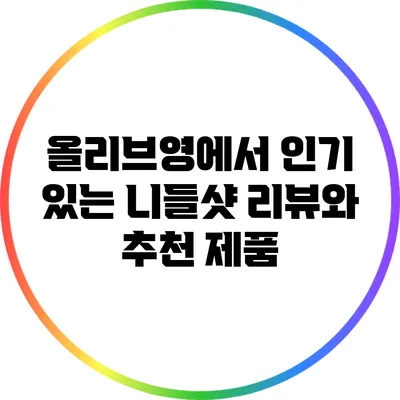 올리브영에서 인기 있는 니들샷 리뷰와 추천 제품