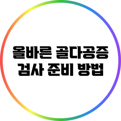 올바른 골다공증 검사 준비 방법