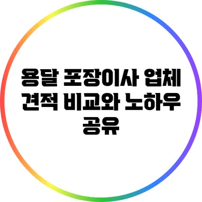 용달 포장이사 업체 견적 비교와 노하우 공유