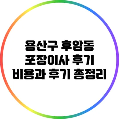 용산구 후암동 포장이사 후기: 비용과 후기 총정리