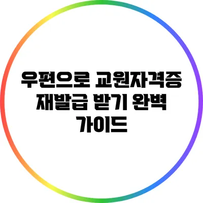 우편으로 교원자격증 재발급 받기: 완벽 가이드