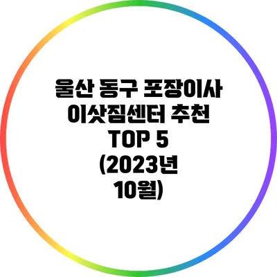 울산 동구 포장이사 이삿짐센터 추천 TOP 5 (2023년 10월)