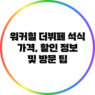 워커힐 더뷔페 석식: 가격, 할인 정보 및 방문 팁