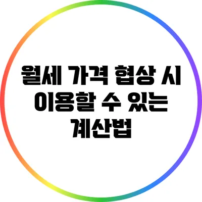 월세 가격 협상 시 이용할 수 있는 계산법