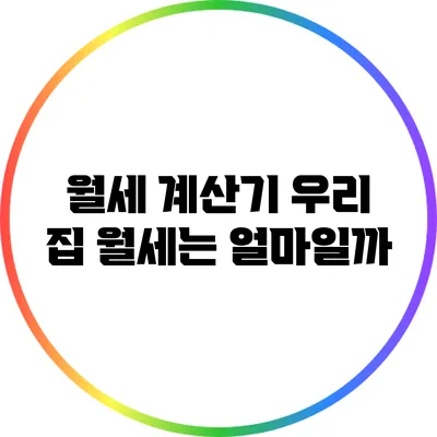 월세 계산기: 우리 집 월세는 얼마일까?