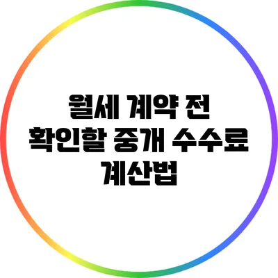 월세 계약 전 확인할 중개 수수료 계산법