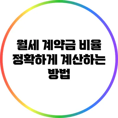 월세 계약금 비율: 정확하게 계산하는 방법