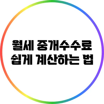 월세 중개수수료 쉽게 계산하는 법