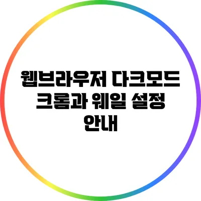 웹브라우저 다크모드: 크롬과 웨일 설정 안내
