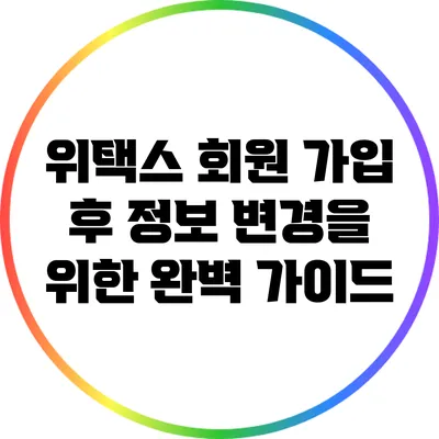 위택스 회원 가입 후 정보 변경을 위한 완벽 가이드
