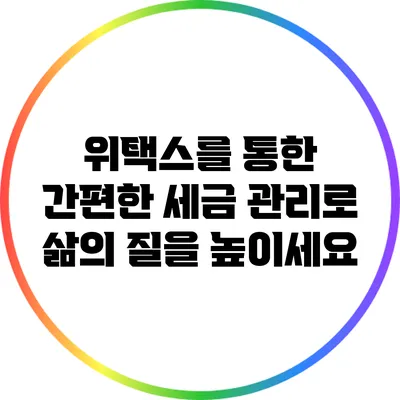 위택스를 통한 간편한 세금 관리로 삶의 질을 높이세요
