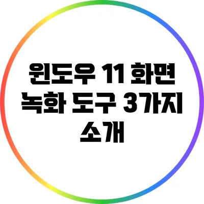 윈도우 11 화면 녹화 도구 3가지 소개