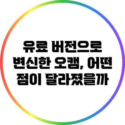 유료 버전으로 변신한 오캠, 어떤 점이 달라졌을까?