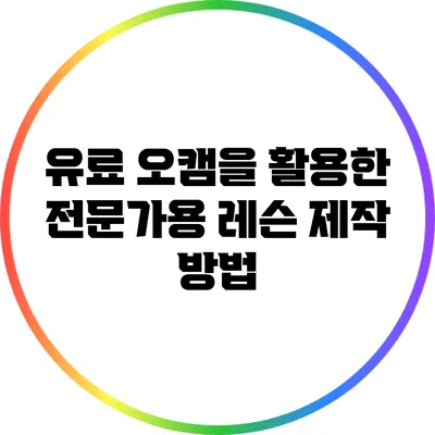 유료 오캠을 활용한 전문가용 레슨 제작 방법