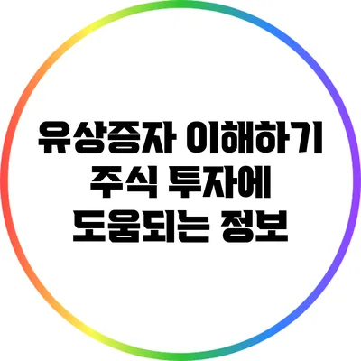 유상증자 이해하기: 주식 투자에 도움되는 정보